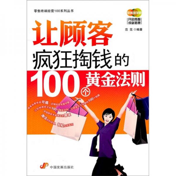 讓顧客瘋狂掏錢的100個(gè)黃金法則