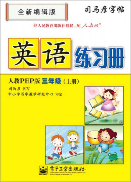 司马彦字帖：英语练习册·3年级上册（人教PEP版）（全新编辑版）（描摹）