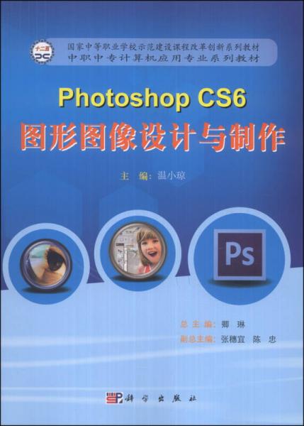 Photoshop CS6图形图像设计与制作/中职中专计算机应用专业系列教材