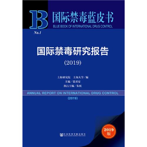 国际禁毒蓝皮书：国际禁毒研究报告（2019）