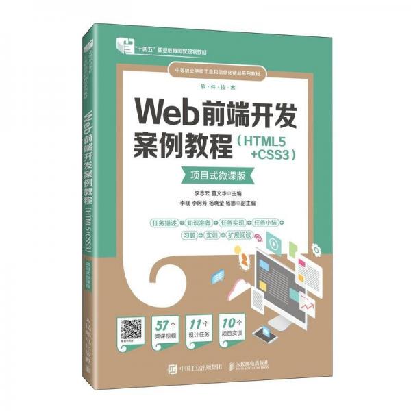 Web前端開(kāi)發(fā)案例教程(HTML5+CSS3軟件技術(shù)項(xiàng)目式微課版中等職業(yè)學(xué)校工業(yè)和信息化精品系列教材)