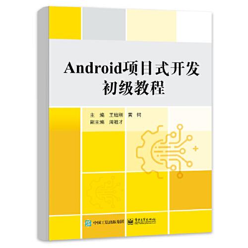 Android項目式開發(fā)初級教程