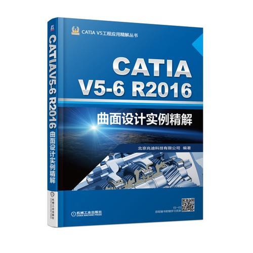 CATIA V5-6R2016曲面设计实例精解