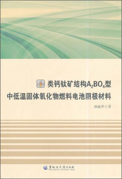 类钙钛矿结构A2BO4型中低温固体氧化物燃料电池阴极材料