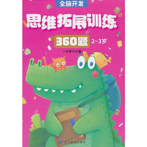 2-3歲思維拓展訓(xùn)練360題兒童全腦開(kāi)發(fā)專(zhuān)注力邏輯力想象力益智游戲練習(xí)題