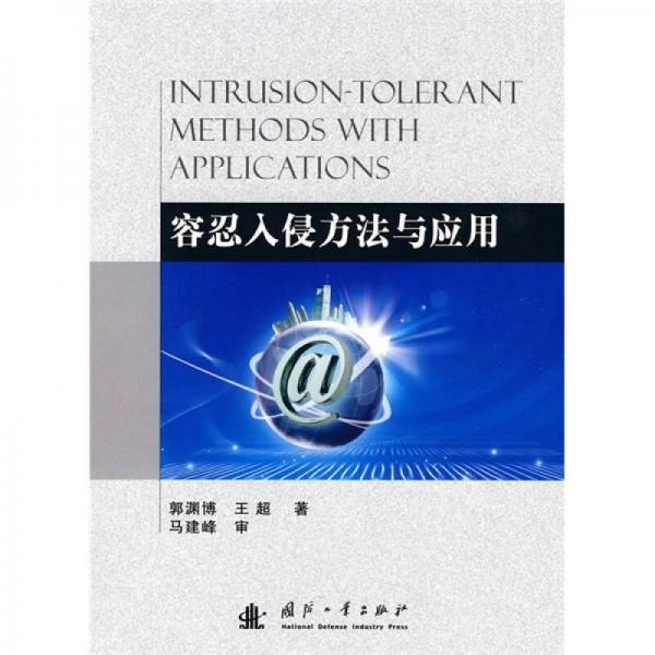 容忍入侵方法與應(yīng)用