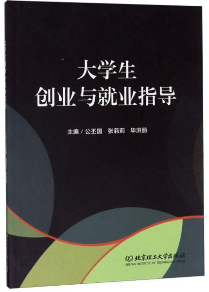 大學(xué)生創(chuàng)業(yè)與就業(yè)指導(dǎo)