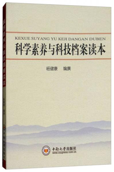 科學素養(yǎng)與科技檔案讀本