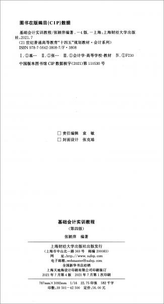 基礎(chǔ)會計(jì)實(shí)訓(xùn)教程（第四版）