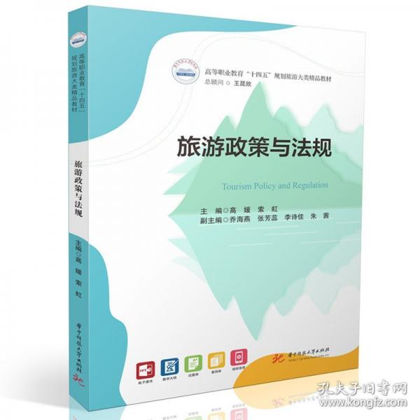 旅游政策与法规