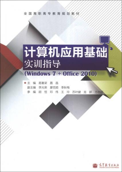 計(jì)算機(jī)應(yīng)用基礎(chǔ)實(shí)訓(xùn)指導(dǎo)（Windows 7+Office 2010）/全國高職高專教育規(guī)劃教材