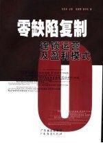 零缺陷復制:連鎖運營及盈利模式