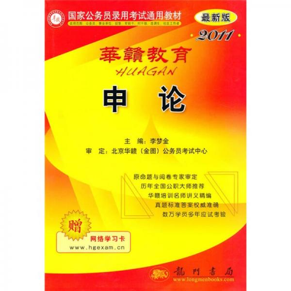 國家公務員錄用考試通用教材：申論