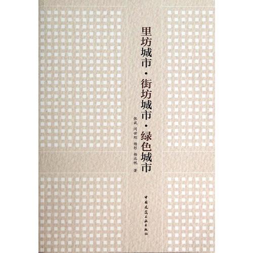 里坊城市·街坊城市·绿色城市