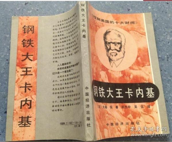 鋼鐵大王卡內基