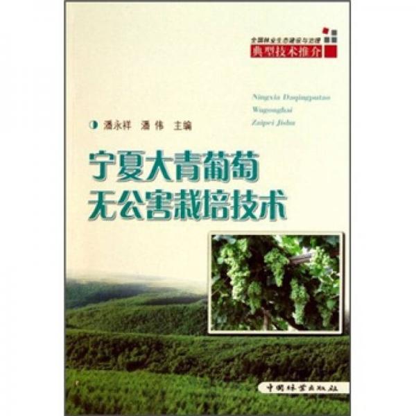 全國林業(yè)生態(tài)建設(shè)與治理典型技術(shù)推介：寧夏大青葡萄無公害栽培技術(shù)