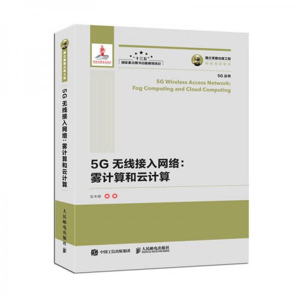 国之重器出版工程 5G无线接入网络 雾计算和云计算