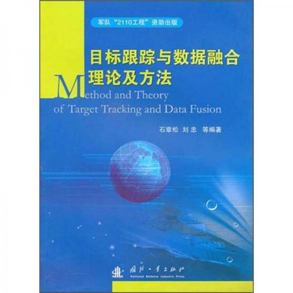 目標(biāo)跟蹤與數(shù)據(jù)融合理論及方法