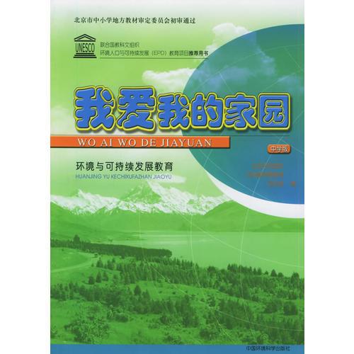 我爱我的家园.环境与可持续发展教育：中学版