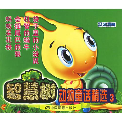 智慧樹(shù)：動(dòng)物童話(huà)精選3（注音版）