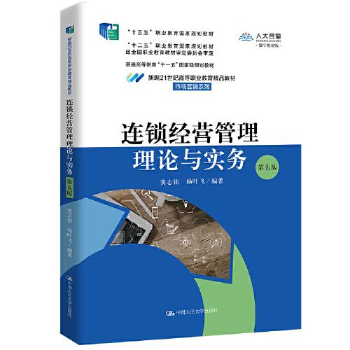 連鎖經(jīng)營管理理論與實務（第五版） （新編21世紀高等職業(yè)教育精品教材·市場營銷系列）