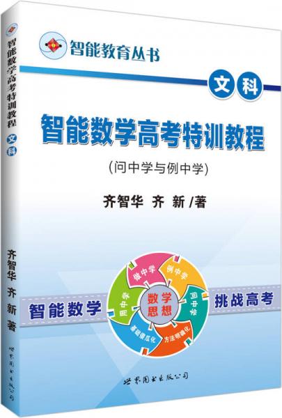 中公版2015智能教育丛书：智能数学高考特训教程（文科问中学与例中学）