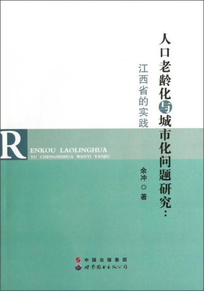 人口老齡化與城市化問題研究：江西省的實踐