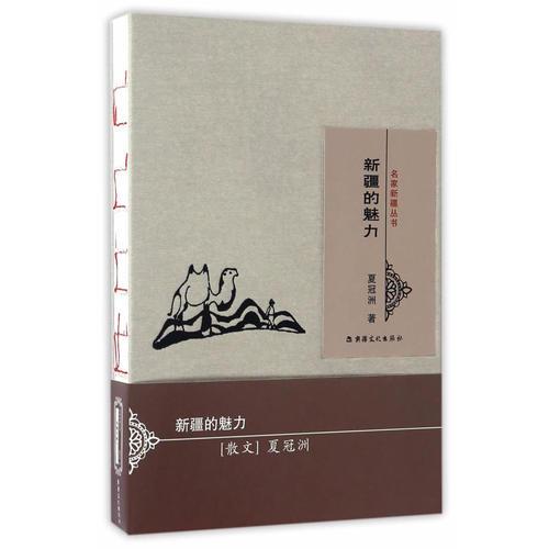 新疆的魅力  名家新疆叢書