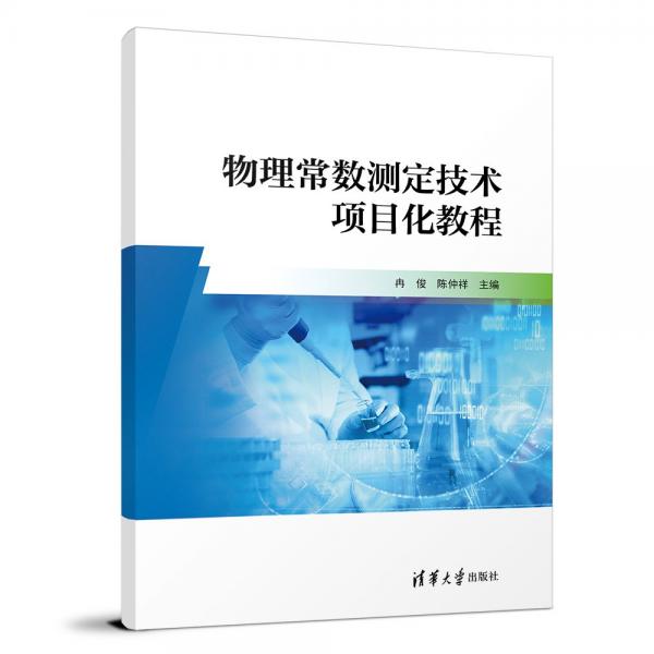 物理常數(shù)測定技術(shù)項目化教程