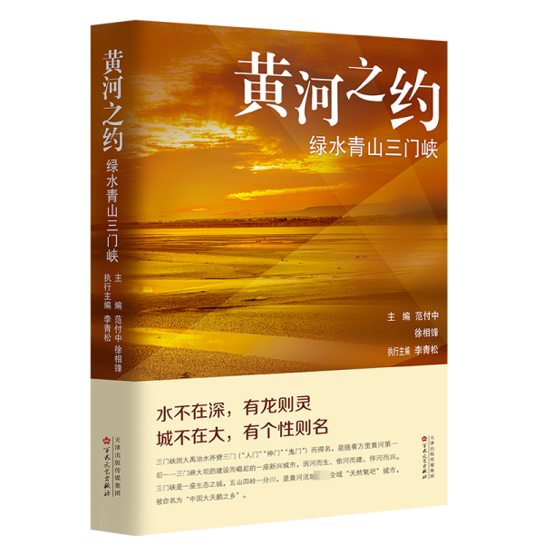 黃河之約·綠水青山三門峽 散文 范付中徐相鋒主編?李青松執(zhí)行主編