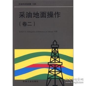 采油地面操作.卷二