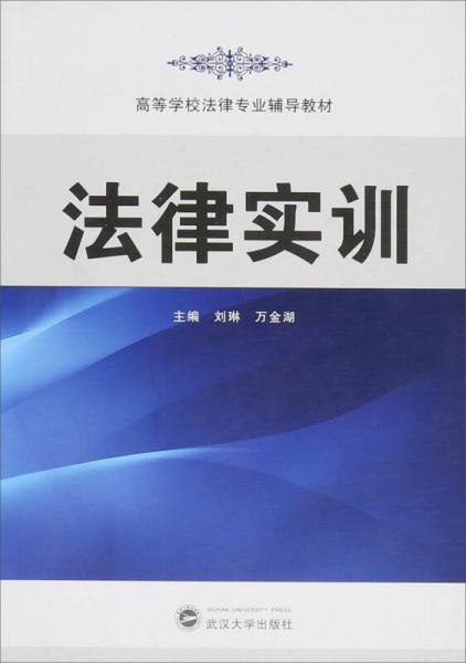 法律實訓