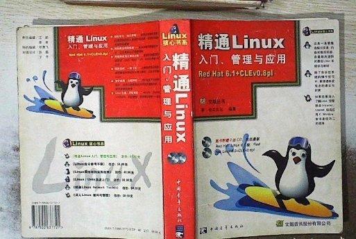 精通Linux 入門、管理與應(yīng)用:Red Hat 6.1+CLEv0.8pl