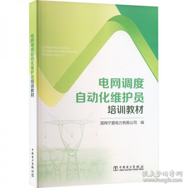 電網(wǎng)調(diào)度自動(dòng)化維護(hù)員培訓(xùn)教材