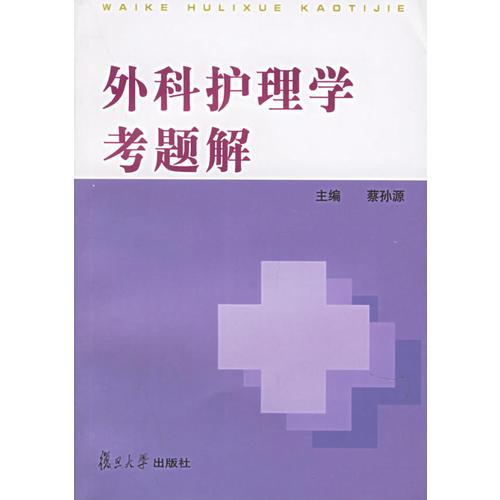 外科護(hù)理學(xué)考題解