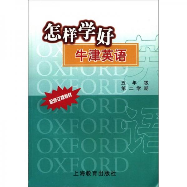 怎样学好牛津英语（5年级·第2学期）（配修订版教材）