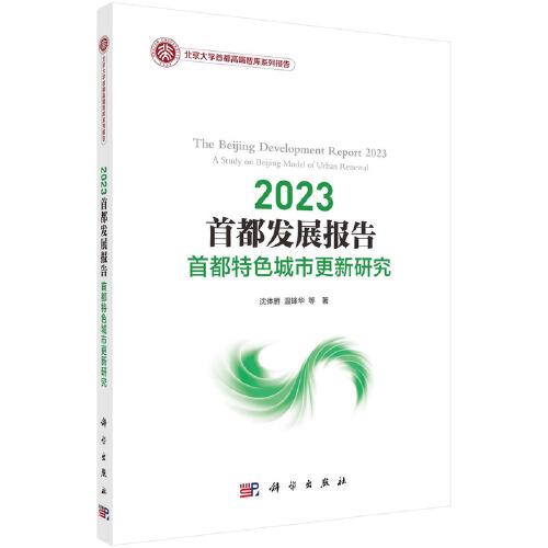 2023首都發(fā)展報(bào)告：首都特色城市更新研究