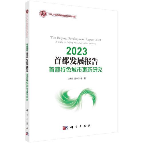 2023首都发展报告：首都特色城市更新研究