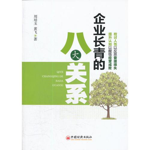 企業(yè)長青的八大關(guān)系