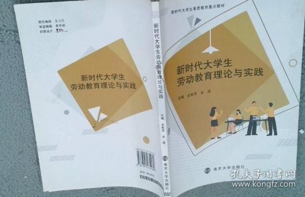 新時(shí)代大學(xué)生勞動(dòng)教育理論與實(shí)踐 金秋萍 金成主編 南京大學(xué)出版社 9787305235269
