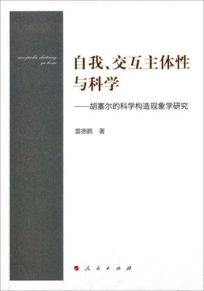 自我、交互主体性与科学 胡塞尔的科学构造现象学研究