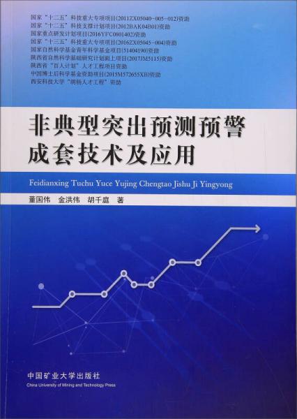 非典型突出預(yù)測預(yù)警成套技術(shù)及應(yīng)用