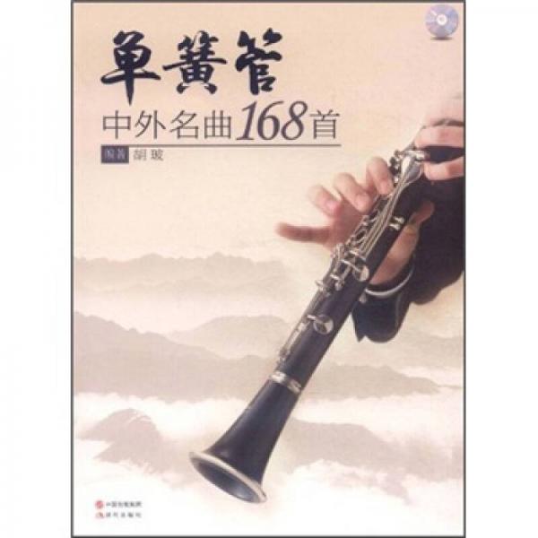 單簧管中外名曲168首