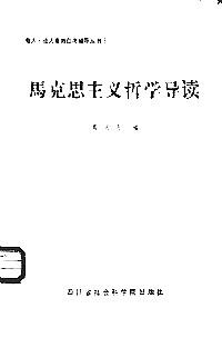馬克思主義哲學(xué)導(dǎo)讀
