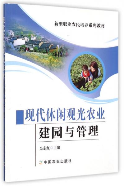 現(xiàn)代休閑觀光農(nóng)業(yè)建園與管理