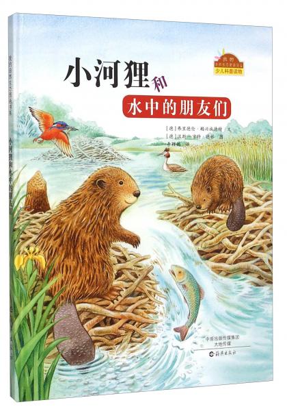 我的自然生态图画书系：小河狸和水中的朋友们