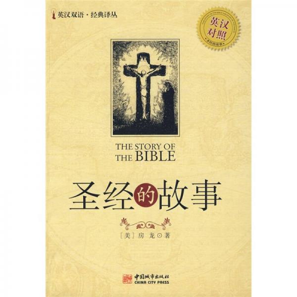 英漢雙語·經(jīng)典譯叢·圣經(jīng)的故事