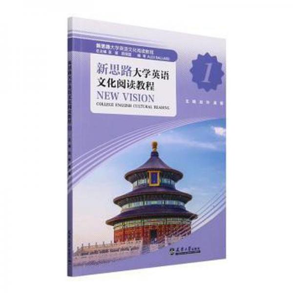 新思路大學(xué)英語文化閱讀教程