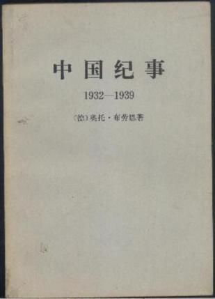 中國(guó)紀(jì)事1932-1939