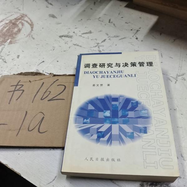 調(diào)查研究與決策管理